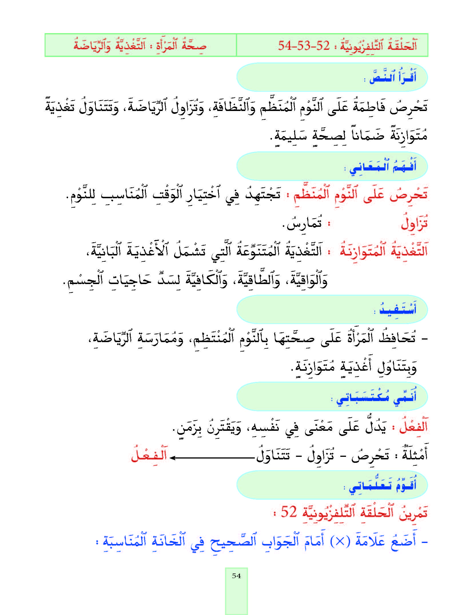 الدرس الرابع والخمسون، المستوى الأول المرحلة الثانية من برنامج محو الأمية بواسطة التلفاز والأنترنيت. الدرس الرابع والخمسون، المستوى الأول المرحلة الثانية من برنامج محو الأمية بواسطة التلفاز والأنترنيت.